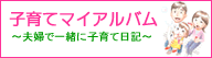子育てマイアルバム - 夫婦で一緒に子育て日記